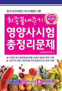 2019 최종 끝내주기 영양사 시험 총정리 문제